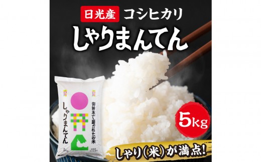 令和7年産】 日光産コシヒカリ しゃりまんてん (5kg) - 栃木県日光市 