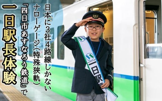 一日駅長 日本に3社4路線しかないナローゲージ（特殊狭軌）「四日市あすなろう