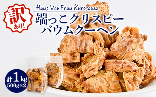 Haus Von Frau Kurosawaの＜端っこクリスピーバウムクーヘン＞_