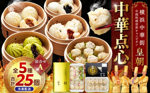中華点心詰合せA（5種 計25個）＜横浜中華街 皇朝＞｜肉まん