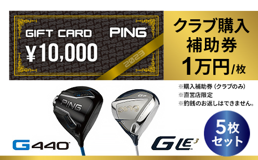 PING＞(ピンゴルフ)ゴルフクラブ購入補助券(50,000円分)_ゴルフクラブ
