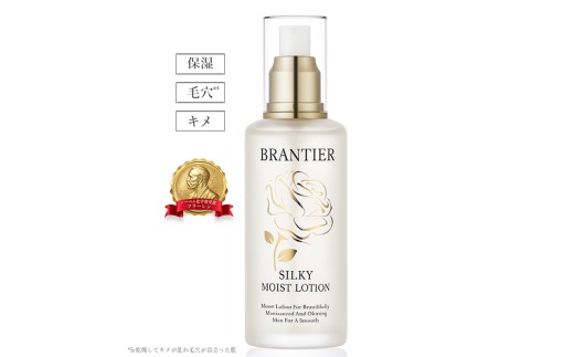 ブランティエ 芦屋】高級 シルキーモイストローション (化粧水