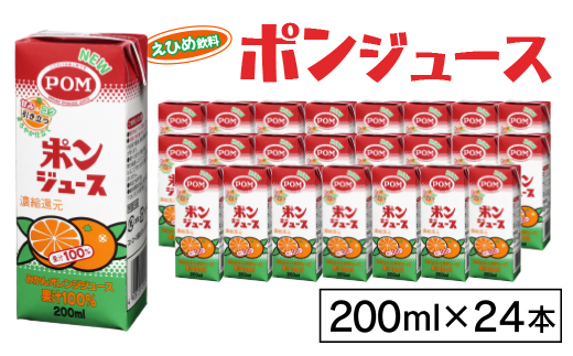 えひめ飲料 ポンジュース 200ml×24本_ 果汁100％ 濃縮還元 みかん