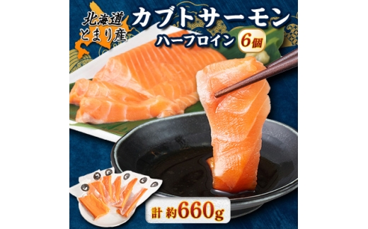 【北海道泊村】北海道とまりカブトサーモン ハーフロイン6個(計660g前後)【1567003】