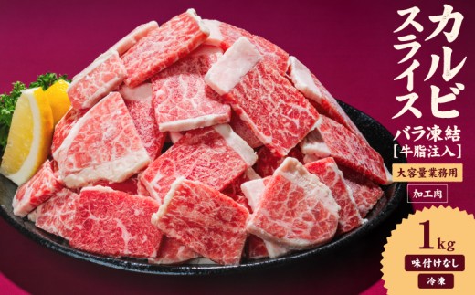 【愛媛県松山市】牛肉 カルビ スライス バラ凍結 1kg インジェクション加工 牛カルビ かるび バラ肉 肉  冷凍 小分け 焼肉 焼き肉 BBQ バーベキュー ステーキ 丼物 簡単調理 炒め物 家庭用 業務