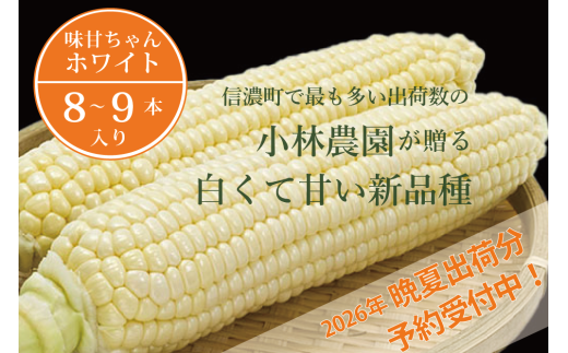 【長野県信濃町】2026年夏の予約受付開始!小林農園の白くて甘いとうもろこし『味甘ちゃんホワイト(みかんちゃんほわいと)』4kg入り(8〜9本セット)令和8年9月〜出荷予定【長野県信濃