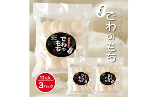 でわのもち 丸もち36個(12個入×3パック) AG SA2709 - 山形県酒田市