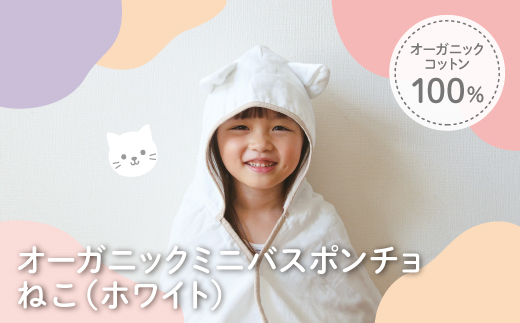 オーガニックコットンミニバスポンチョ(ねこ・1点) 【m100-07-B