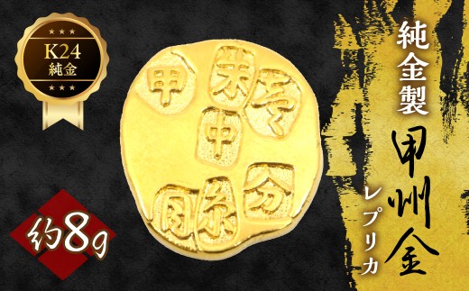 純金製甲州金レプリカ 8g 221-031-2 | K24 24K金 甲州金レプリカ 甲州