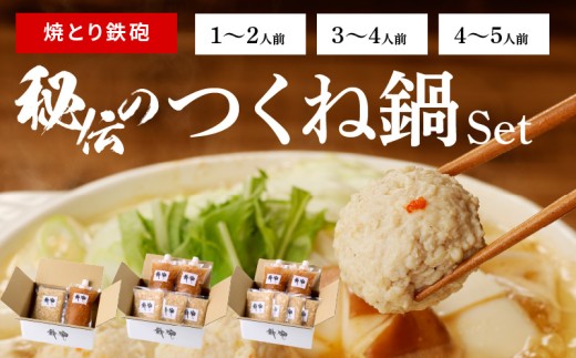 選べる】焼とり鉄砲秘伝のつくね鍋Set （1～2人前・3～4人前・4～5人前
