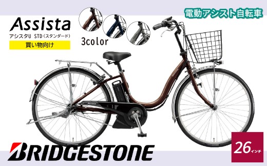 ブリヂストン アシスタU STD 買い物向け 26インチ P.Xショコラブラウン ブリヂストン アシスタU STD 買い物向け 26インチ P.Xショコラブラウン