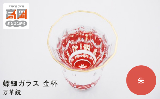 螺鈿ガラス 金杯（万華鏡） 桜（貝入）朱 高岡漆器 グラス 酒器 杯 盃