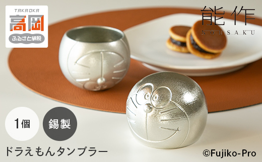 タンブラー ドラえもん 能作 錫 民芸 工芸 ギフト キャラクター FAD