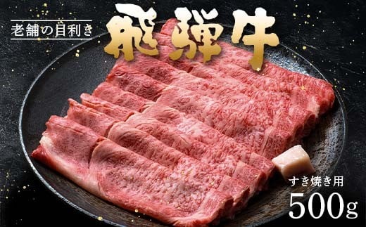 【岐阜県中津川市】牛肉 飛騨牛 肩ロース肉 すき焼き用 500g 牛 肉 肩ロース ロース すきやき 赤身 飛騨 F4N-1717