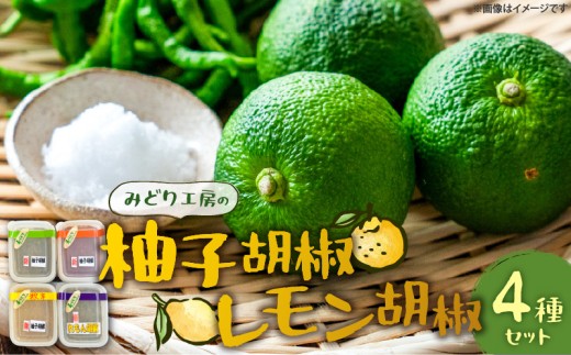 【福岡県上毛町】みどり工房の柚子胡椒・レモン胡椒セット(緑・赤・黄・レモン) MM0307