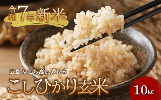 【広島県三原市】令和7年新米 コシヒカリ 玄米10kg お米 米 玄米 ごはん ご飯 広島県 三原市 220004