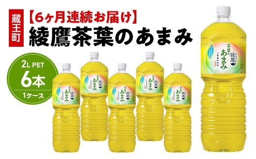【宮城県蔵王町】【6か月連続お届け】綾鷹茶葉のあまみ 2L PET×6本 【04301-0633】