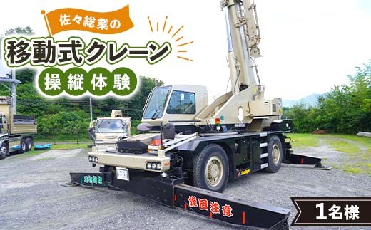佐々総業の移動式クレーン操縦体験×1名 三陸山田 山田町 建設機械