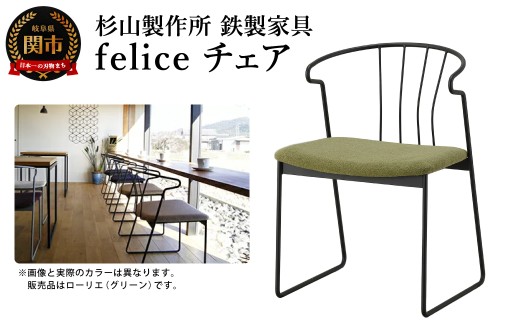 feliceチェア （鉄製家具） D165-01 - 岐阜県関市｜ふるさとチョイス 