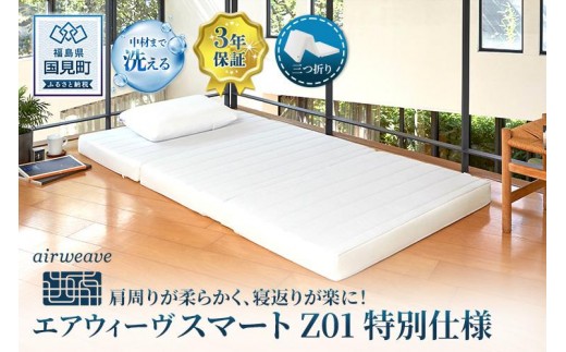 エアウィーヴ スマートZ01 特別仕様 シングル 折りたたみ 三つ折り