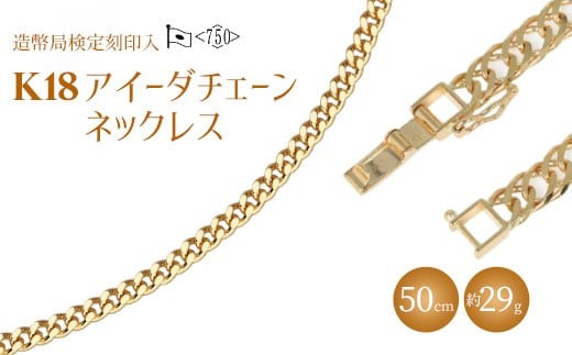 ネックレス 金 K18 アイーダ0.97φ 50cm 約29g 造幣局検定マーク入り