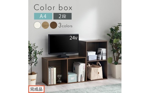 完成品でお届け】カラーボックス〔2段〕(選べる3色)カラーボックス 2 完成品でお届け】カラーボックス〔2段〕(選べる3色)カラーボックス 2