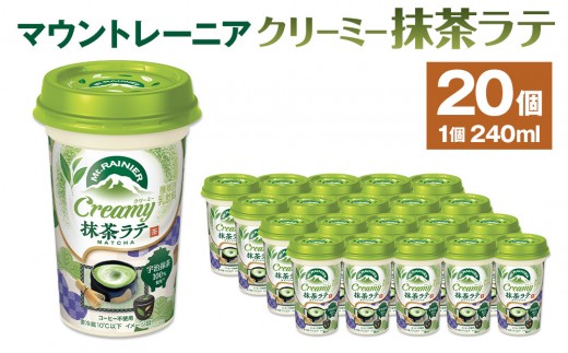 森永乳業 マウントレーニア クリーミー抹茶ラテ 240ml×20個 - 兵庫県