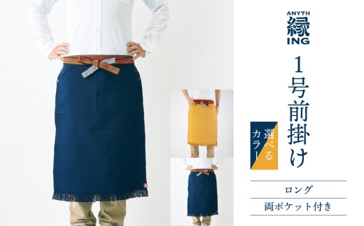 1号前掛け ロング 両ポケット付き【選べるカラー 紺 / からし】前掛け