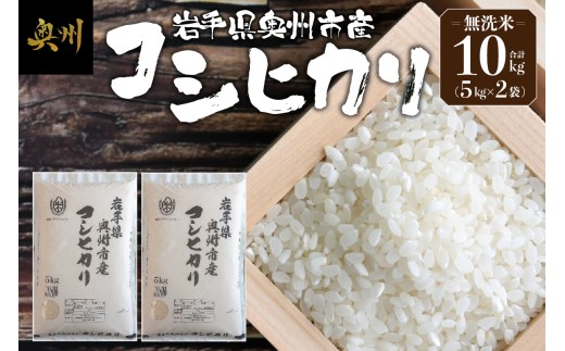 奥州市産 コシヒカリ 無洗米 令和7年産 10kg お米 ご飯 精米 節水 米