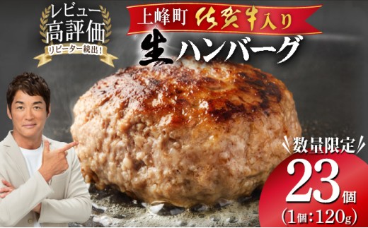 数量限定》総量2.7㎏！佐賀牛ハンバーグ120g×23個 ふっくらジューシー