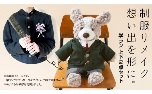 制服リメイク 想い出を形に。＜学ラン 上下2点セット＞ 制服 リメイク