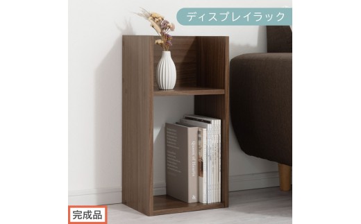 ディスプレイラック　ウォルナット 完成品でお届け】ディスプレイラック（ウォールナット）コの字 ラック