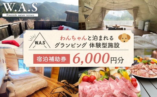 【和歌山県有田川町】W.A.S. Riverside nature terrace 宿泊補助券 6,000円分 和歌山 わんちゃんと泊まれるグランピング 体験型施設