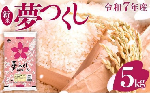 【福岡県大木町】【新米】《11月下旬発送》福岡県産米 夢つくし 5kg 令和7年産 |【精米 7年産 単一米 単一原料米 国産 お米 ブランド米 5kg × 1 ゆめつくし】CY008_01