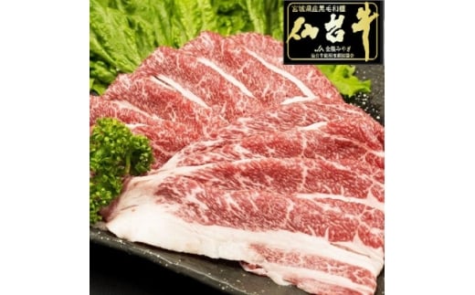 【宮城県】<最高級5ランク 仙台牛> ばら(ブリスケ)すき焼き・しゃぶしゃぶ用 500g(250g×2パック)【1630017】