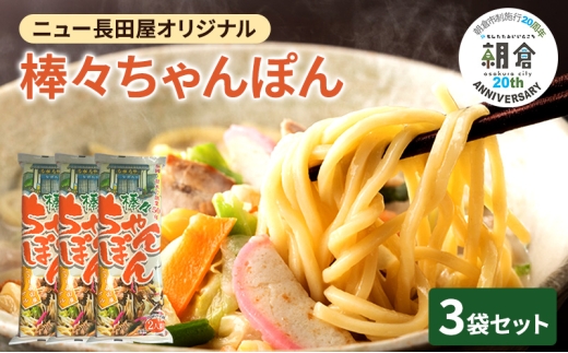 【福岡県朝倉市】【朝倉市制施行20周年記念企画】 ちゃんぽん ニュー長田屋オリジナル棒々ちゃんぽん 3袋 ちゃんぽん麺 乾麺 麺