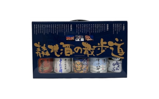 【青森県】青森地酒の散歩道(300ml×5本)【1668694】