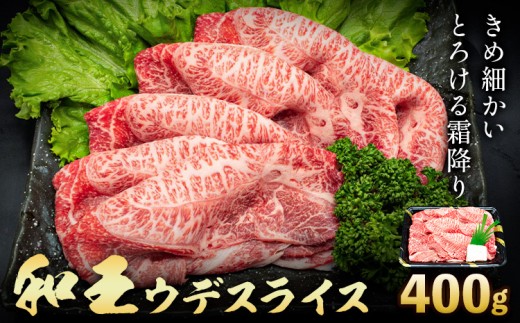 【熊本県菊池市】熊本県産A5等級和王 ウデスライス 約400g (約400g×1パック) 帝神志方ミート株式会社《90日以内に出荷予定(土日祝除く)》熊本県 菊池市 牛肉 肉 お肉 和牛 くまもと黒毛和牛 熊