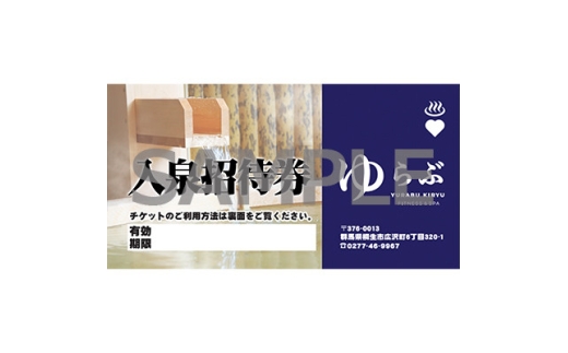 天然温泉ゆらぶ桐生店＞入泉招待券(大人1枚)【1653138】 - 群馬県桐生