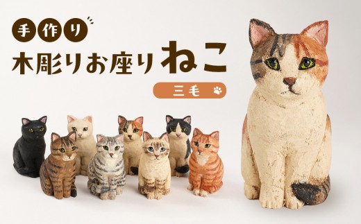手づくり木彫りお座りねこ【三毛】 - 三重県伊賀市｜ふるさとチョイス