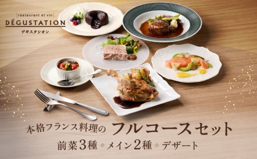 DEGUSTATION】本格フランス料理のフルコースセット（前菜3種+メイン2種