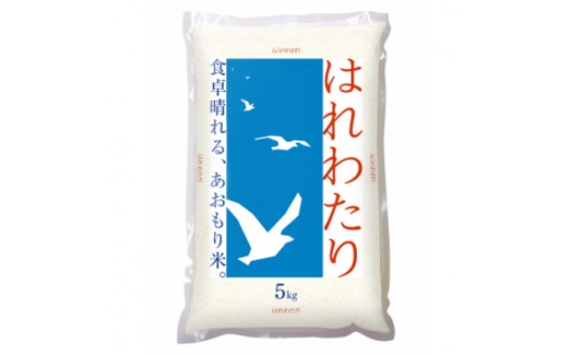 青森県産米「はれわたり」 精米 5kg【1672572】 - 青森県｜ふるさと