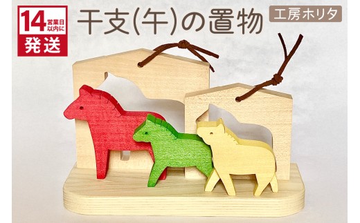 【縁起物】干支午(うま)の置物 干支飾り 「ilo 干支飾り（午）B：ココアブラウン」 午年 置物 馬 うま