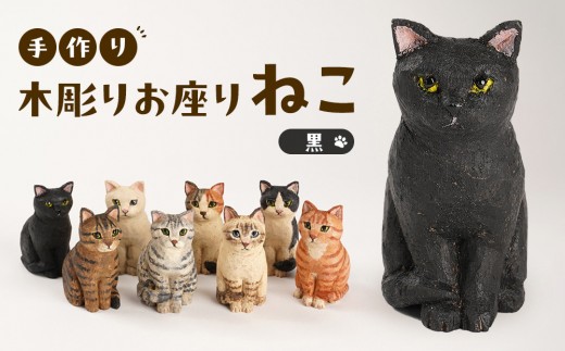 木製 　黒猫　 彫刻 　お座り猫　クロネコ 手彫り 手づくり木彫りお座りねこ【黒】 - 三重県伊賀市｜ふるさとチョイス