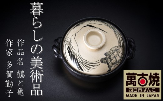 萬古焼】暮らしの美術品 絵付けアーティストの個性が光るHandmade土鍋
