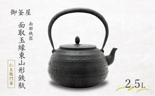 南部鉄器】面取玉縁東山形鉄瓶(めんとりたまぶちひがしやまがたてつ