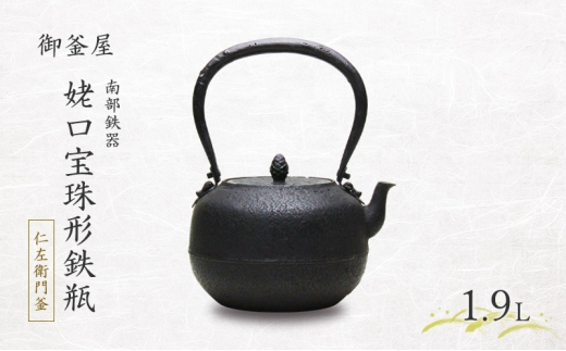 南部鉄器】姥口宝珠形鉄瓶(うばぐちほうじゅがたてつびん) 仁左衛門釜