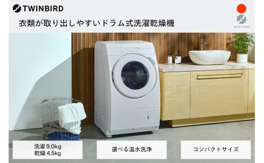 ツインバード ドラム式電気洗濯乾燥機9kg (FW-FD90W)【 洗濯9.0kg