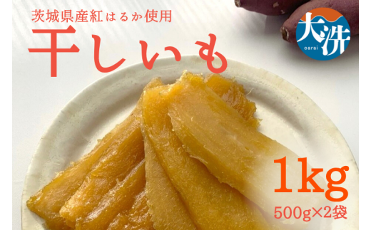 数量限定 】干しいも 1kg (500g×2パック) 茨城県産 紅はるか 大洗産