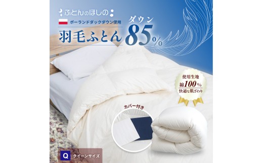 カバー付き ホワイト】羽毛ふとん ポーランドダックダウン85